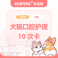 华中区口腔护理10次卡 犬猫口腔护理10次卡